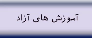 سامانه آموزش های آزاد