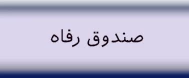 صندوق رفاه دانشجویی (وام)