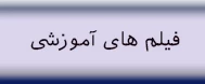 فیلم های آموزشی اساتید و دانشجویان