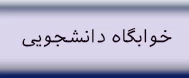 اطلاعیه های خوابگاه دانشجویی