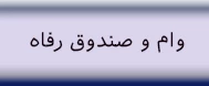 وام دانشجویی