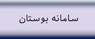 سامانه بوستان