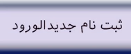 اطلاعیه ها و اخبار ثبت نام جدیدالورود