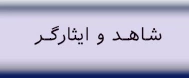 بخشنامه های شاهد و ایثارگر