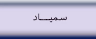 سمیاد